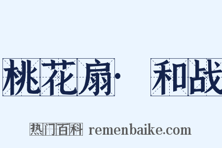 桃花扇·和战是什么意思的图片